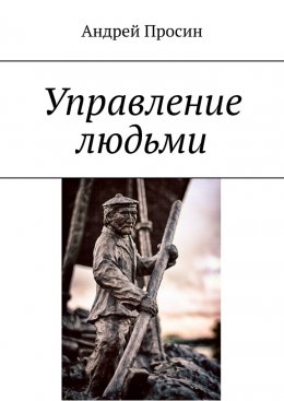 Скачать книгу Управление людьми