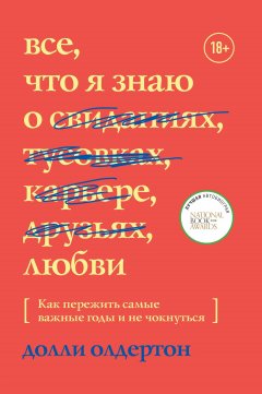 Скачать книгу Все, что я знаю о любви. Как пережить самые важные годы и не чокнуться