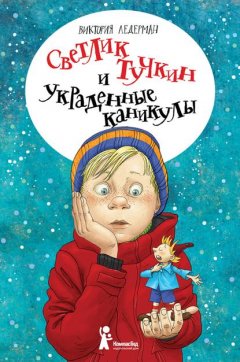 Скачать книгу Светлик Тучкин и украденные каникулы