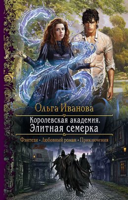 Скачать книгу Королевская Академия. Элитная семерка