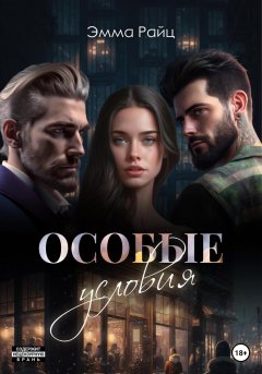 Скачать книгу Особые условия