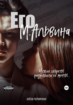 Скачать книгу Его М.Альвина