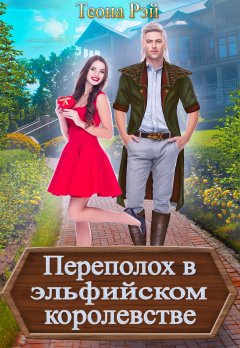 Скачать книгу Переполох в эльфийском королевстве