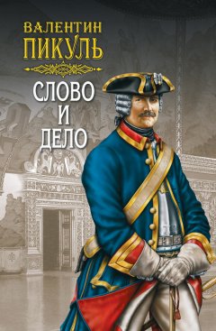 Скачать книгу Слово и дело. Книга первая. Царица престрашного зраку. Том 2