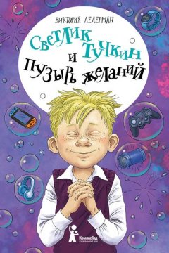 Скачать книгу Светлик Тучкин и Пузырь желаний