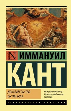 Скачать книгу Доказательство бытия Бога