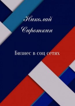 Скачать книгу Бизнес в соцсетях