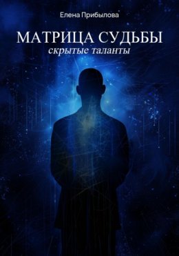 Скачать книгу Матрица судьбы. Скрытые таланты