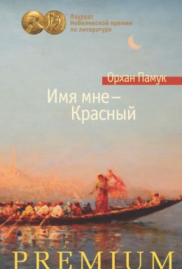 Скачать книгу Имя мне – Красный