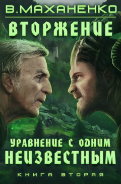 Скачать книгу Вторжение. Книга 2. Уравнение с одним неизвестным