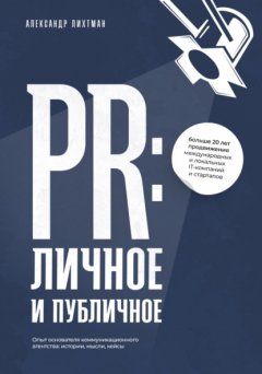 Скачать книгу PR: личное и публичное