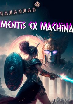 Скачать книгу Mentis ex machina. Пролог