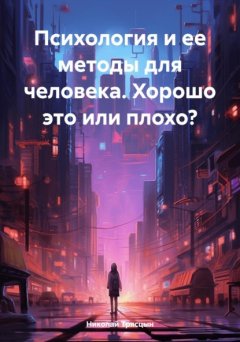 Скачать книгу Психология и ее методы для человека. Хорошо это или плохо?