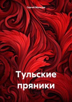 Скачать книгу Тульские пряники