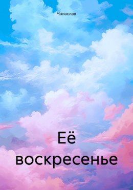 Скачать книгу Её воскресенье