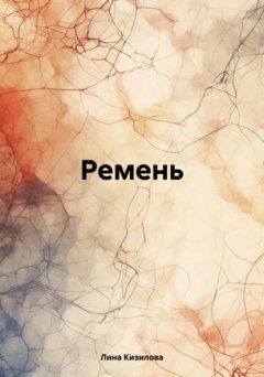 Скачать книгу Ремень