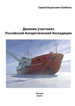 Скачать книгу Дневник участника Российской антарктической экспедиции