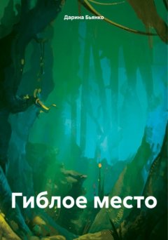 Скачать книгу Гиблое место