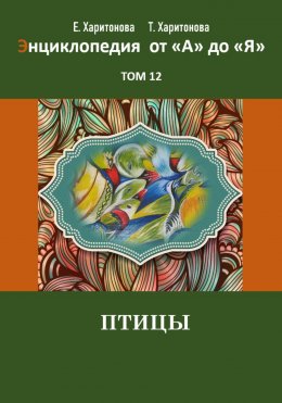 Скачать книгу Энциклопедия сказок и историй от А до Я. Птицы. Том 12