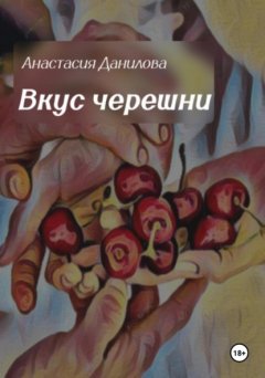 Скачать книгу Вкус черешни