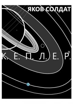 Скачать книгу Кеплер