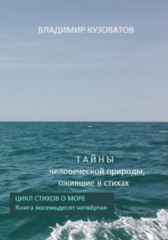 Скачать книгу Тайны человеческой природы, ожившие в стихах. Цикл стихов о море. Книга восемьдесят четвёртая