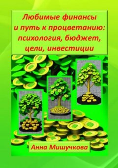 Скачать книгу Любимые финансы и путь к процветанию: психология, бюджет, цели, инвестиции