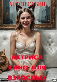 Скачать книгу Актриса кино для взрослых