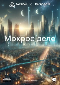 Скачать книгу Мокрое дело