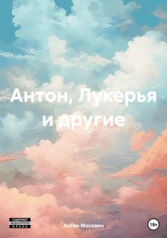 Скачать книгу Антон, Лукерья и другие