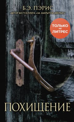 Скачать книгу Похищение