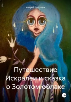 Скачать книгу Путешествие Искралеи и сказка о Золотом облаке