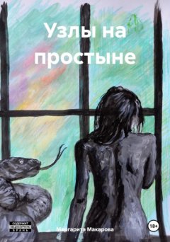 Скачать книгу Узлы на простыне