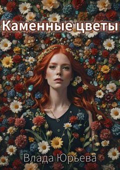 Скачать книгу Каменные цветы