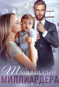 Скачать книгу Тайный сын миллиардера