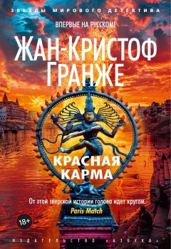 Скачать книгу Красная карма