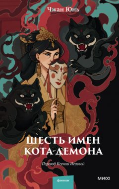 Скачать книгу Шесть имен кота-демона