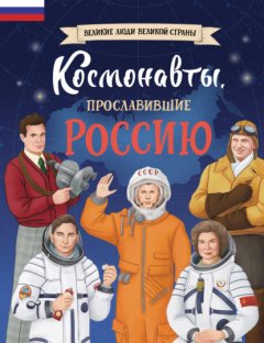 Скачать книгу Космонавты, прославившие Россию