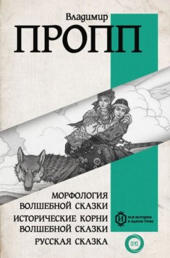 Скачать книгу Морфология волшебной сказки. Исторические корни волшебной сказки. Русская сказка