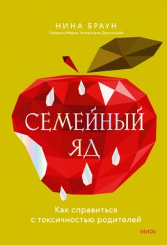 Скачать книгу Семейный яд. Как справиться с токсичностью родителей