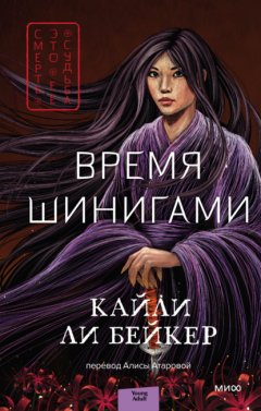 Скачать книгу Время шинигами