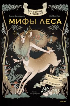 Скачать книгу Волшебные и страшные мифы леса. От феникса до Иггдрасиля