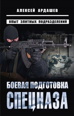 Скачать книгу Боевая подготовка спецназа. Опыт элитных подразделений