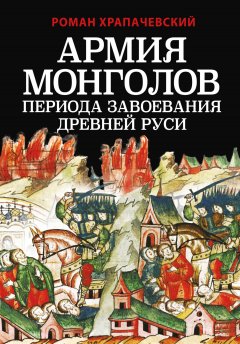 Скачать книгу Армия монголов периода завоевания Древней Руси