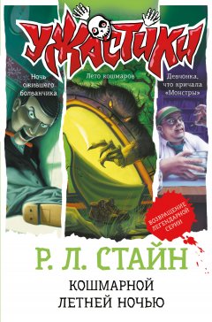 Скачать книгу Кошмарной летней ночью