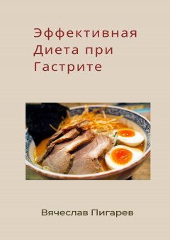 Скачать книгу Эффективная диета при гастрите