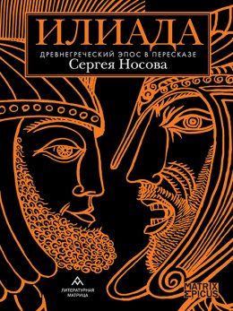 Скачать книгу Илиада. Древнегреческий эпос в пересказе Сергея Носова