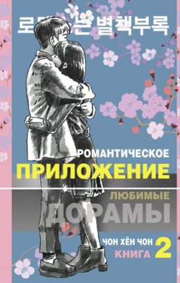 Скачать книгу Романтическое приложение. Книга 2