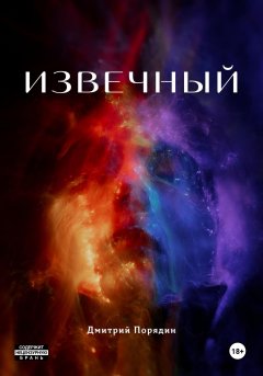 Скачать книгу Извечный