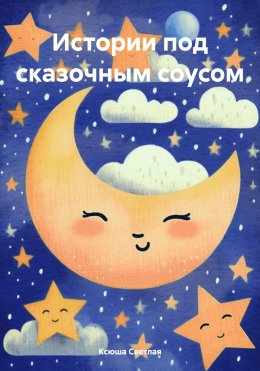 Скачать книгу Истории под сказочным соусом